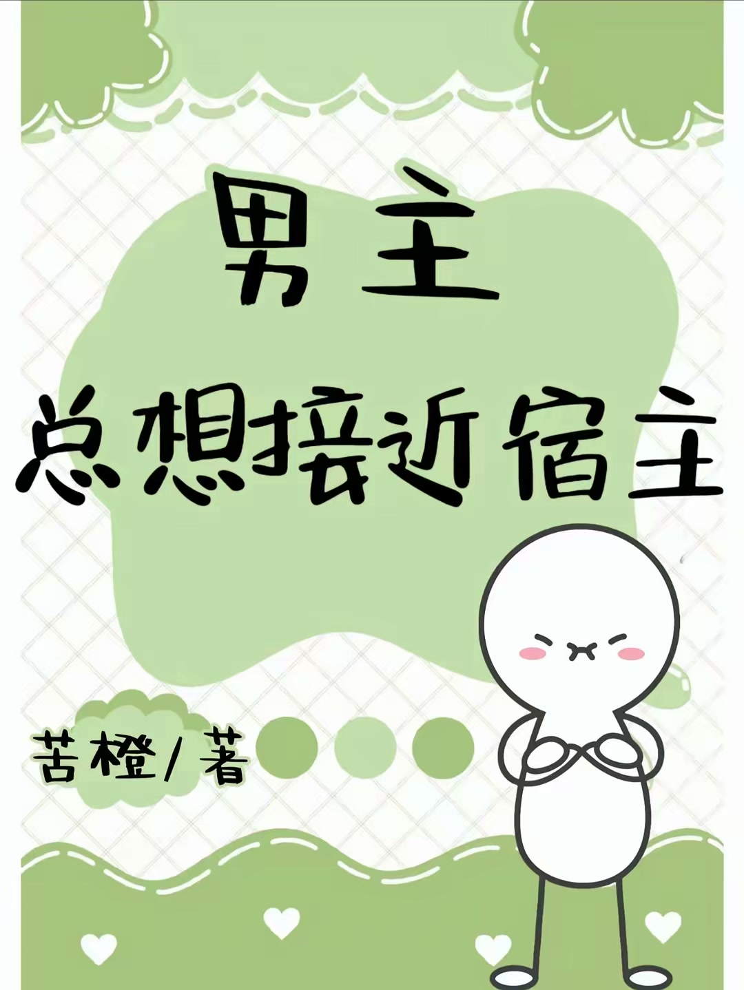 男主总想接近宿主封面