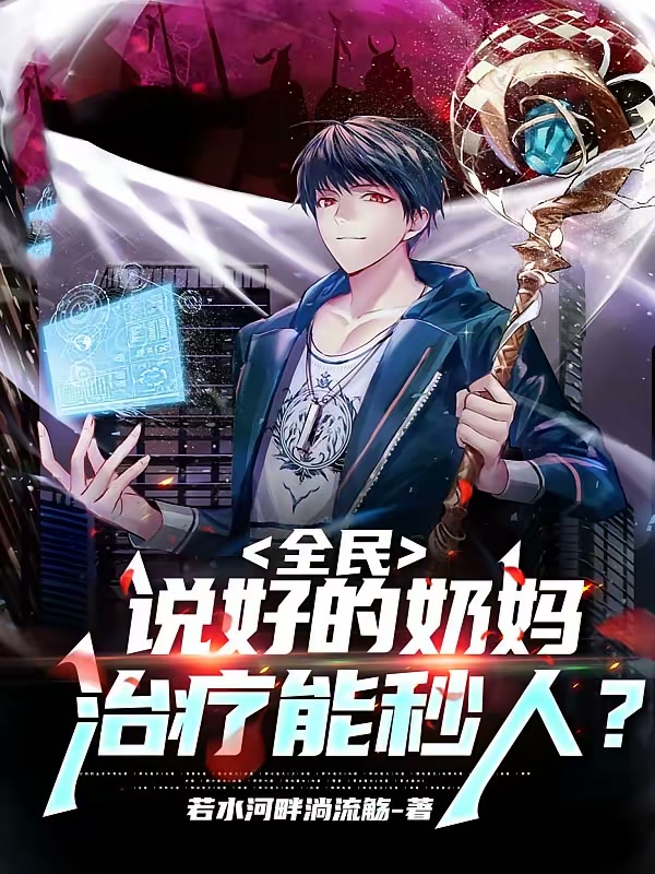 全民：说好的奶妈，治疗能秒人？封面