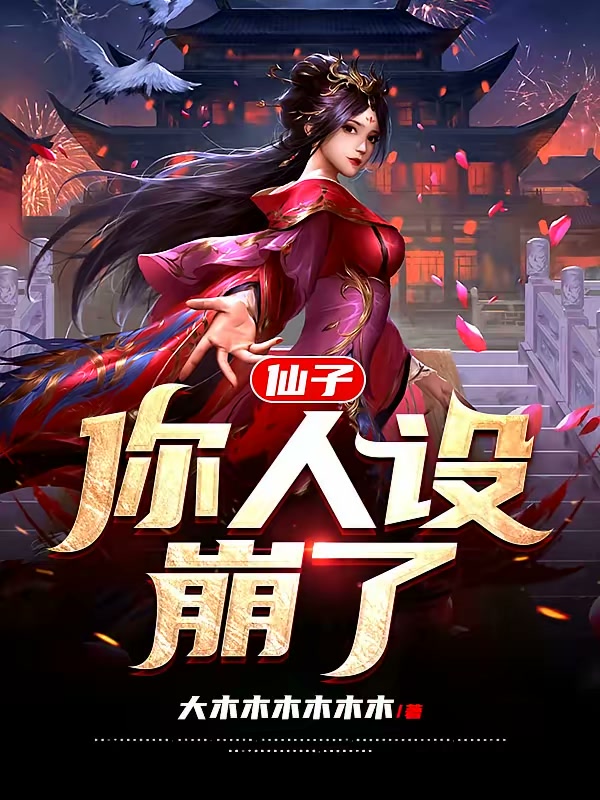 仙子，你人设崩了封面