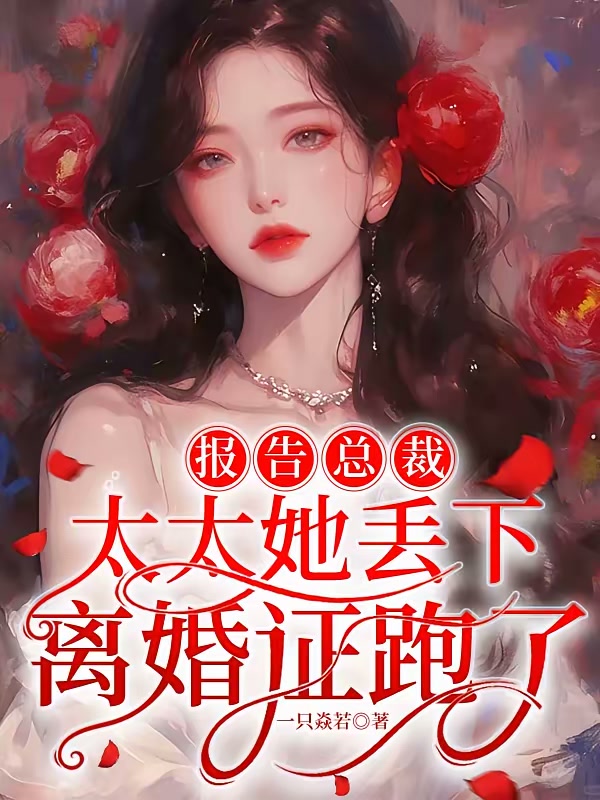 报告总裁：太太她丢下离婚证跑了封面