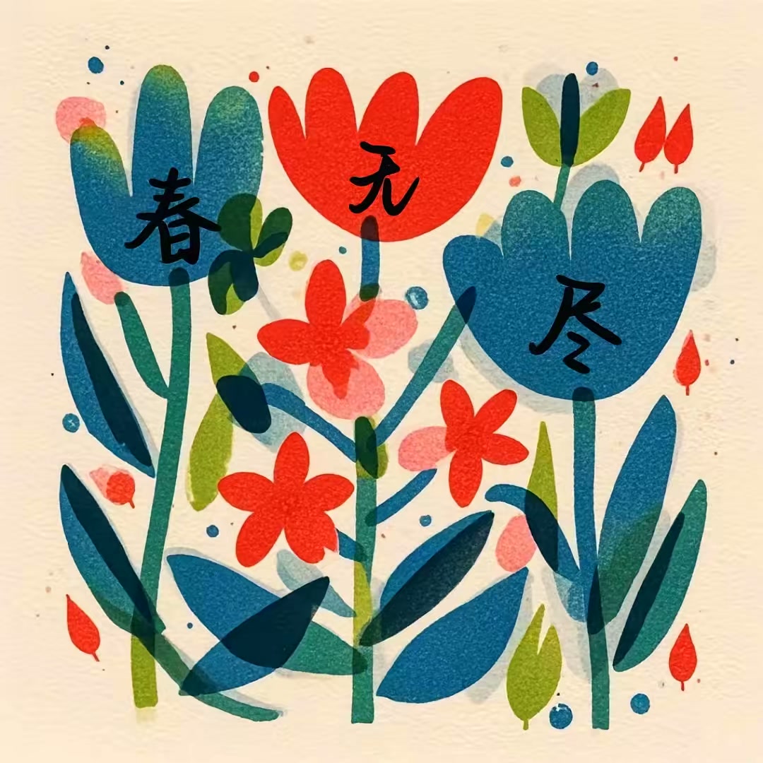 春无尽封面