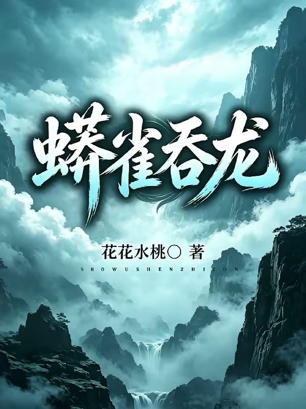 蟒雀吞龙封面