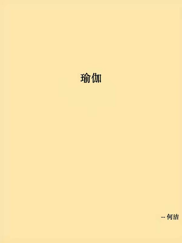 瑜伽封面