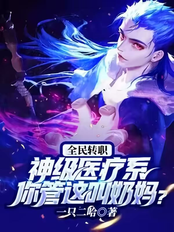 全民转职：神级医疗系！你管这叫奶妈？封面