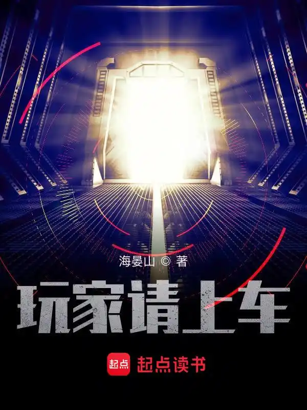 玩家请上车封面