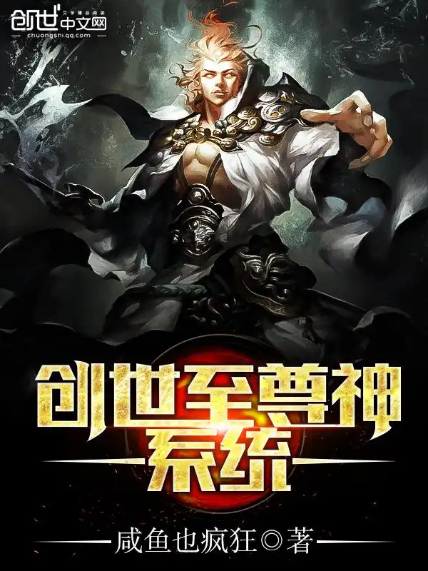 创世至尊神系统封面