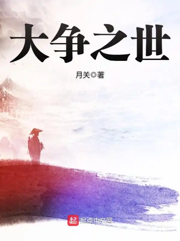 大争之世封面