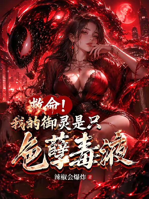 救命！我的御灵是只色孽毒液封面