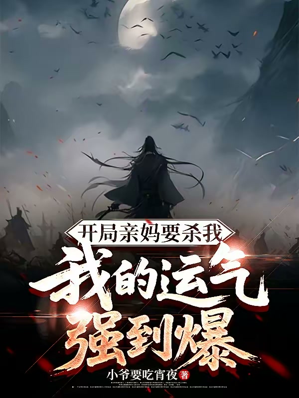 开局亲妈要杀我，我的运气强到爆封面