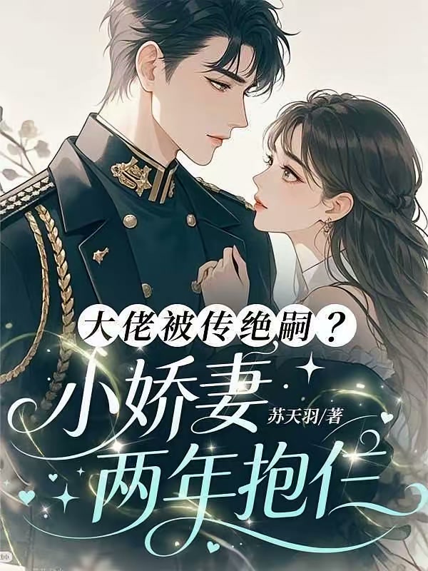 大佬被传绝嗣？小娇妻两年抱仨封面