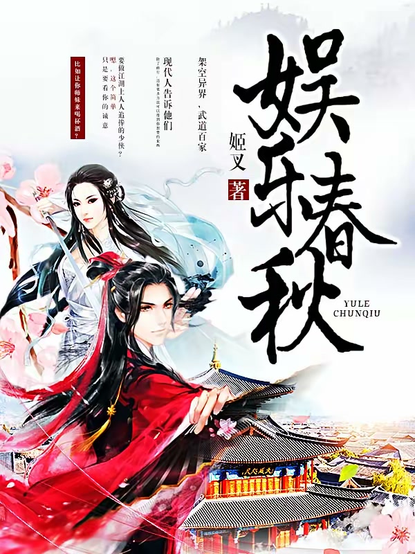 娱乐春秋封面