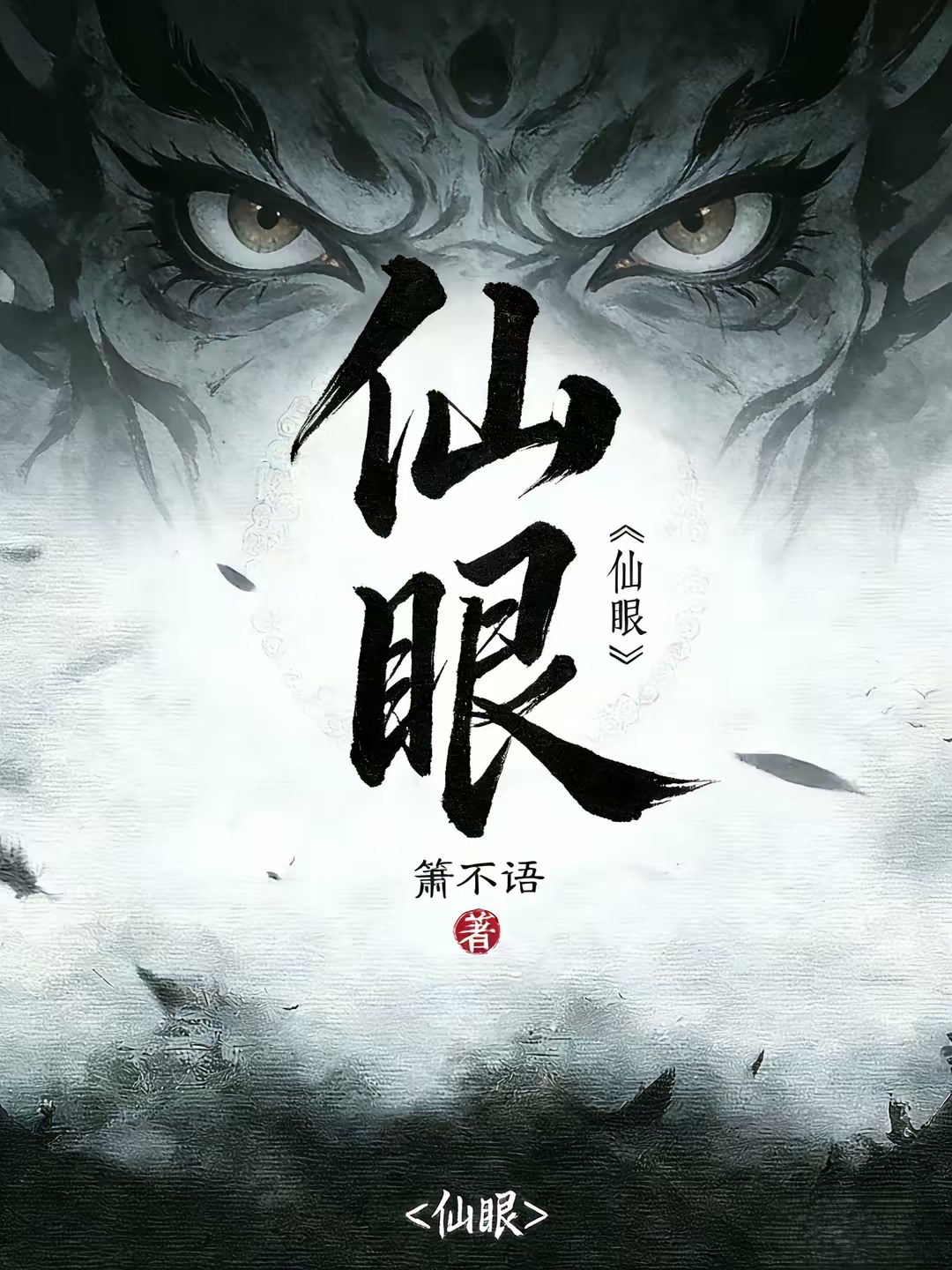 仙眼封面