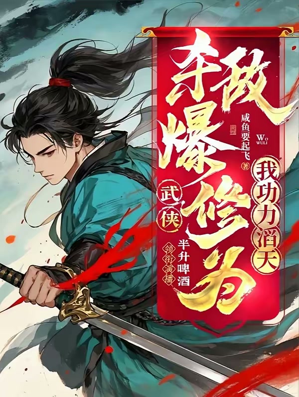 武侠：杀敌爆修为，我功力滔天！封面