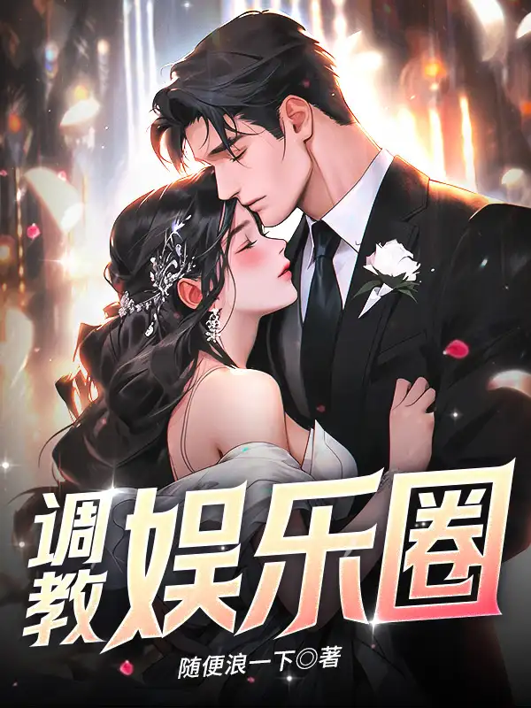 调教娱乐圈封面