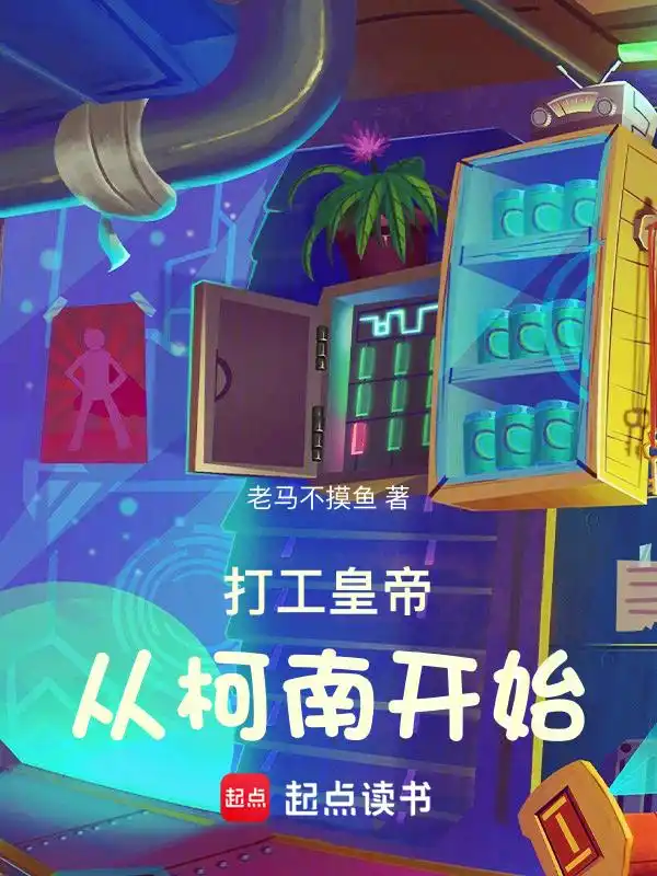 打工皇帝从柯南开始封面