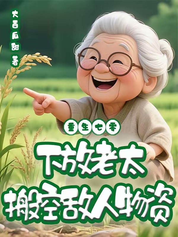 重生七零，下放老太搬空敌人物资封面