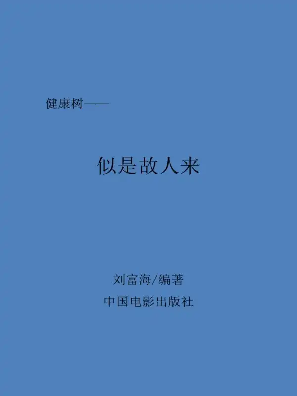 似是故人来封面
