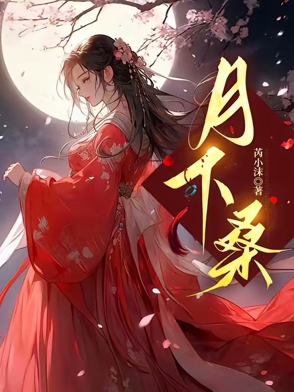月下桑封面