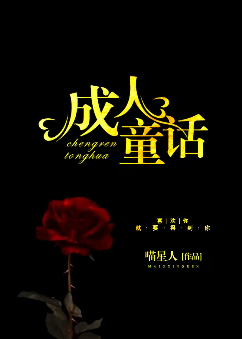 成人童话封面