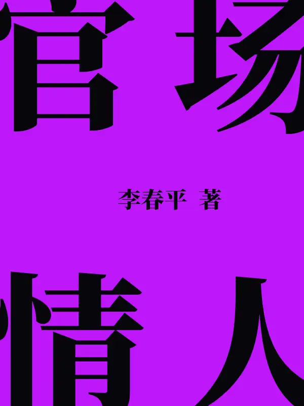 官场情人封面