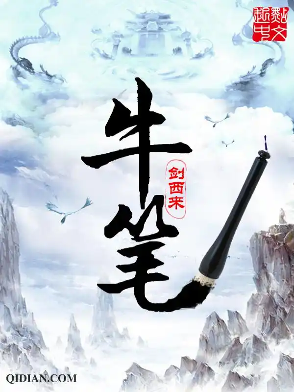 牛笔封面