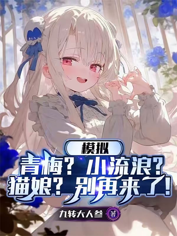 青梅？小流浪？猫娘？别再来了！封面