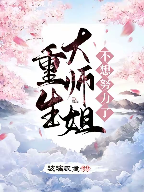 重生大师姐不想努力了封面