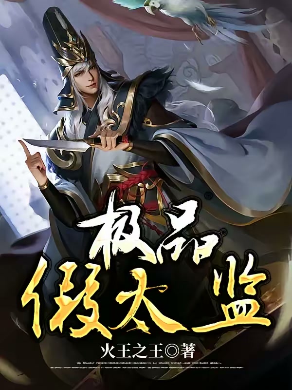 极品假太监封面