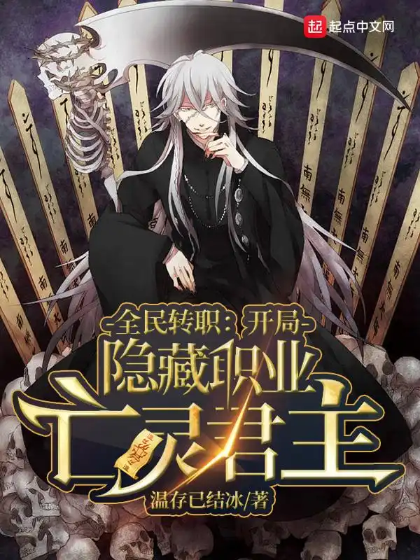 全民转职：开局隐藏职业亡灵君主封面