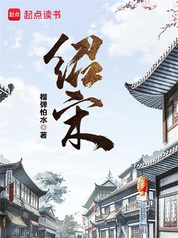 绍宋封面