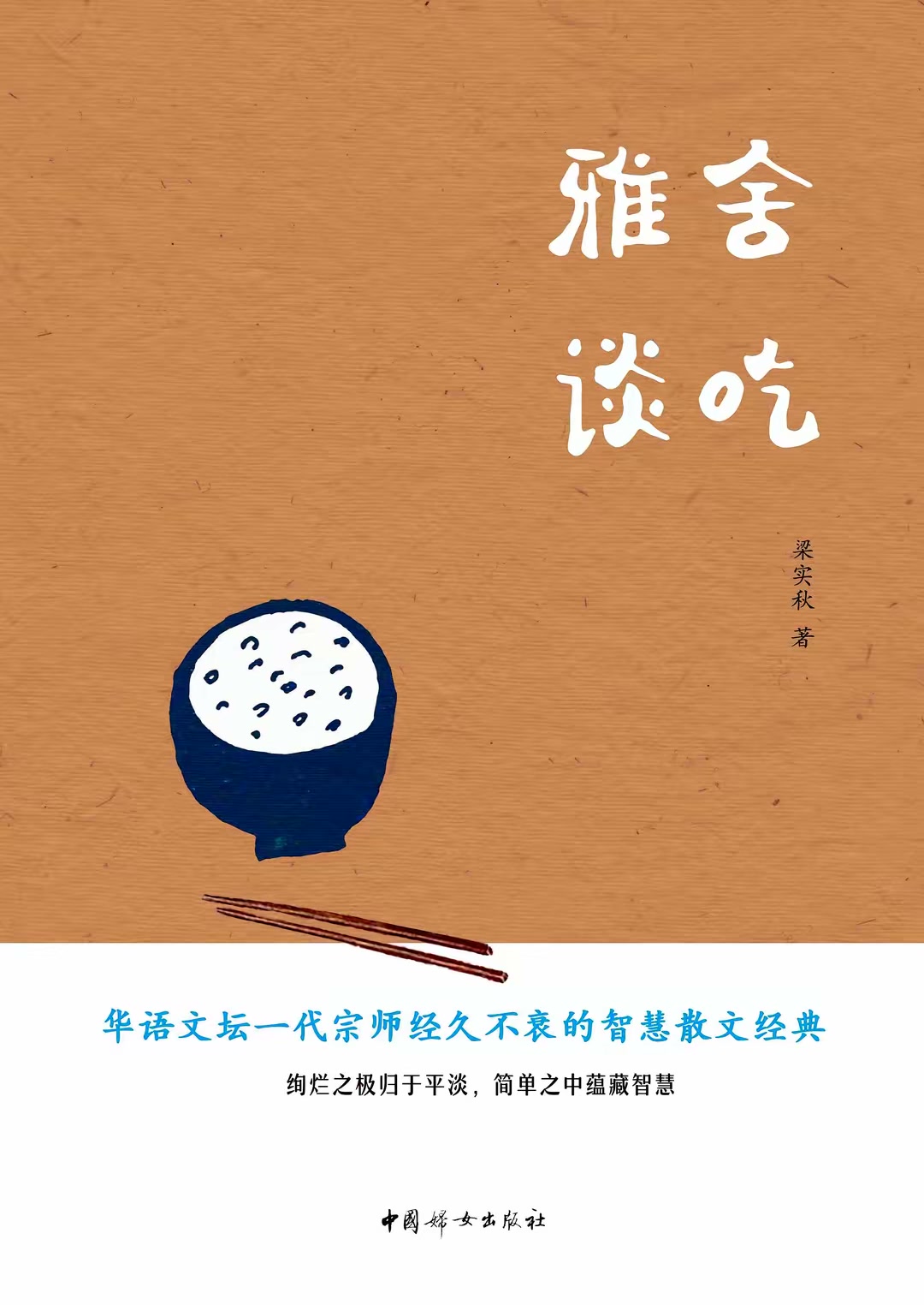 雅舍谈吃封面