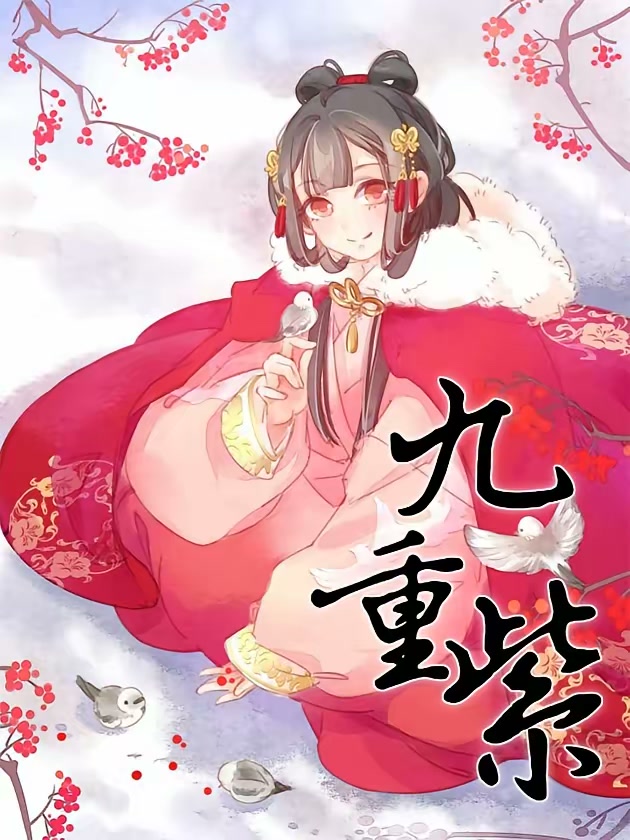 九重紫封面