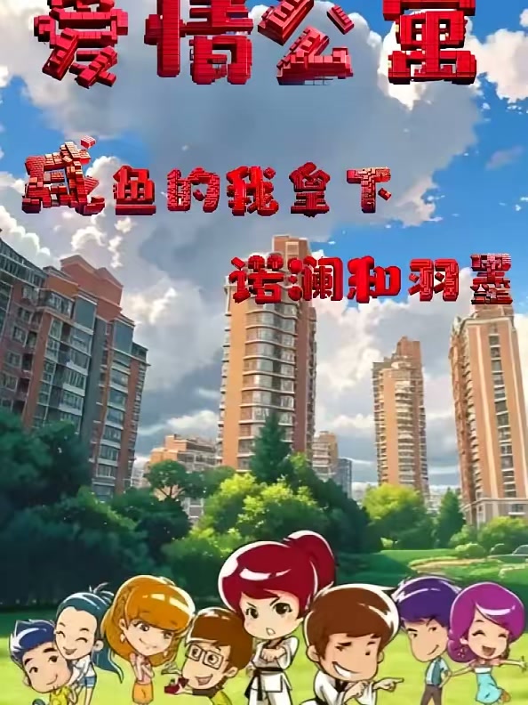 爱情公寓咸鱼的我拿下诺澜和羽墨封面