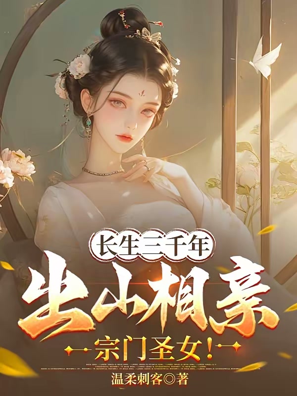 长生三千年，出山相亲宗门圣女！封面