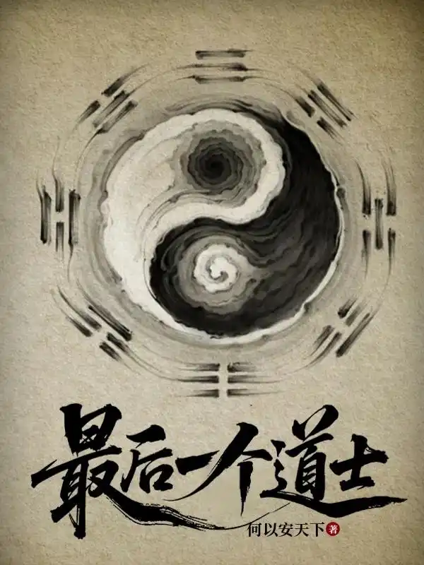 最后一个道士封面