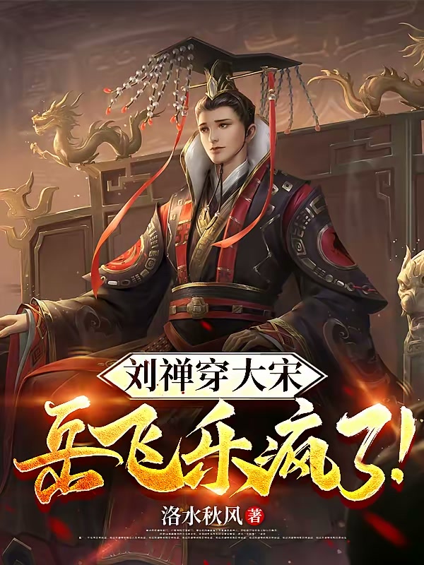 刘禅穿大宋，岳飞乐疯了！封面