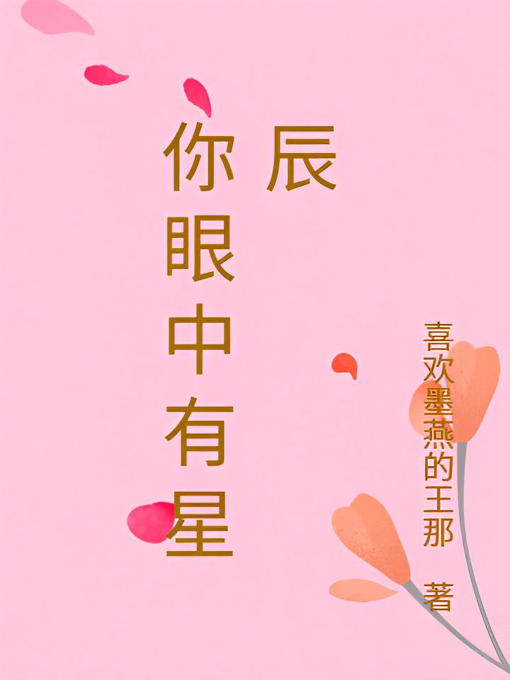 你眼中有星辰封面