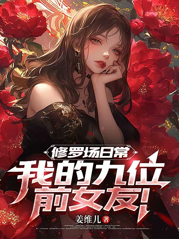 修罗场日常：我的九位前女友！封面