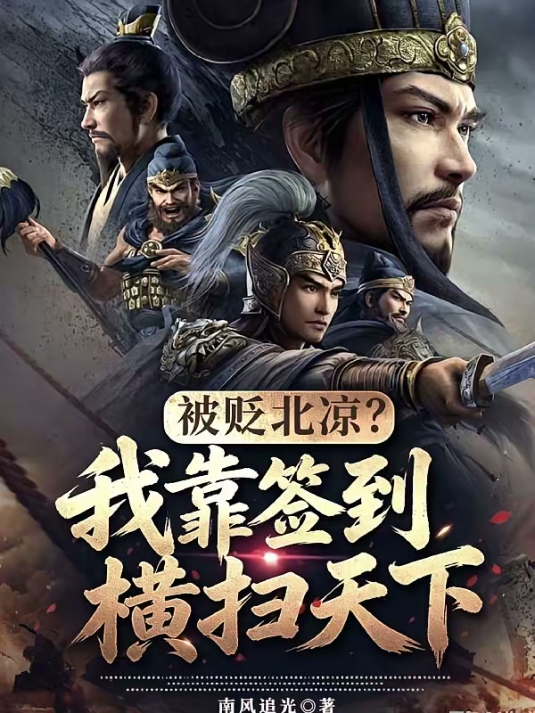 被贬北凉？我靠签到横扫天下封面