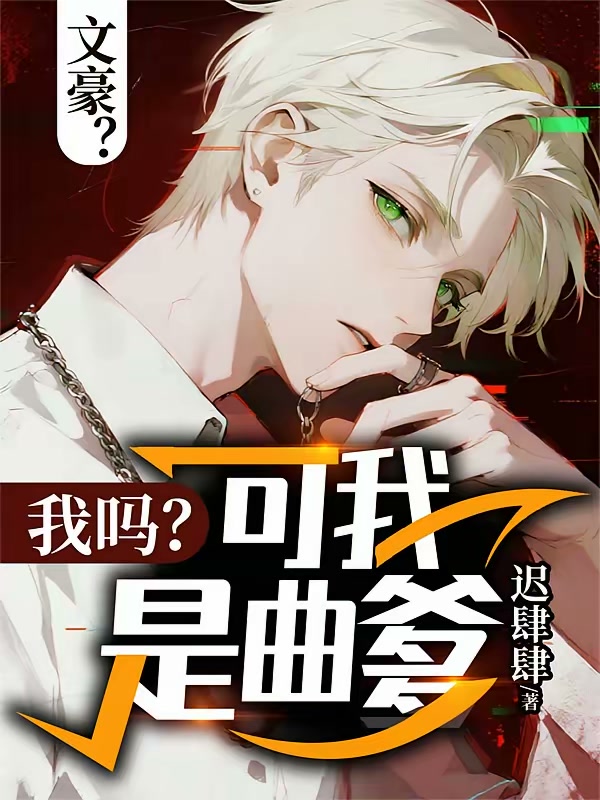 文豪？我吗？可我是曲爹！封面