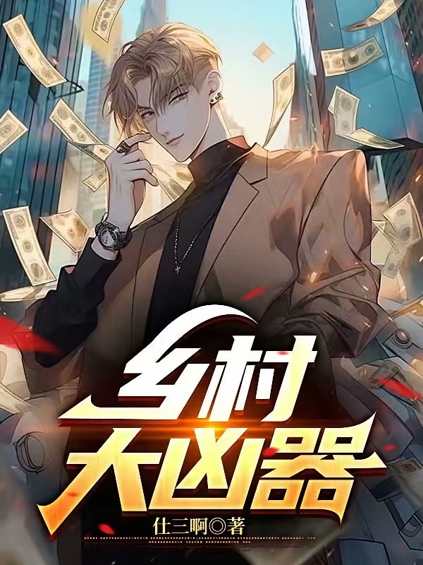 乡村大凶器封面