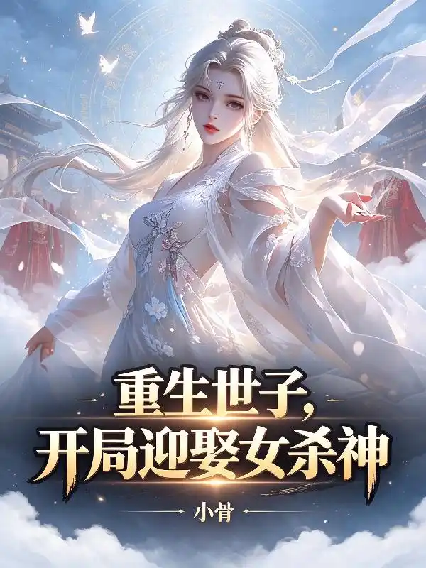重生世子，开局迎娶女杀神封面