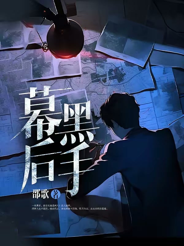 幕后黑手封面
