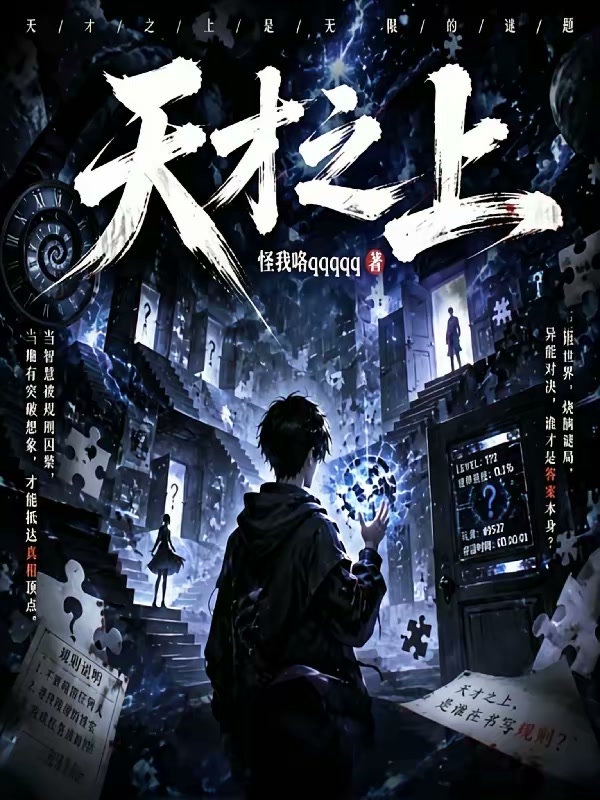 天才之上封面