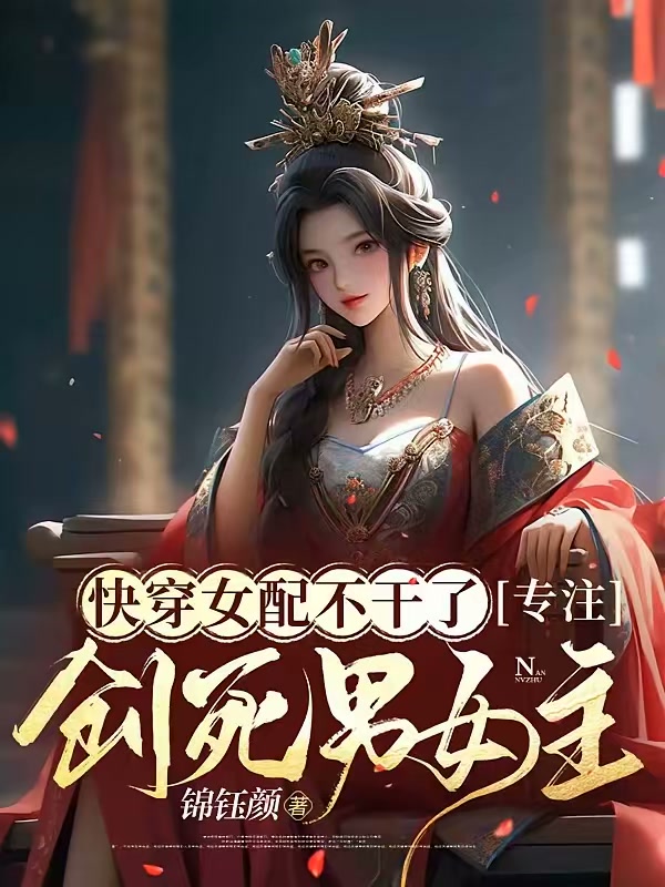 快穿女配不干了，专注创死男女主封面