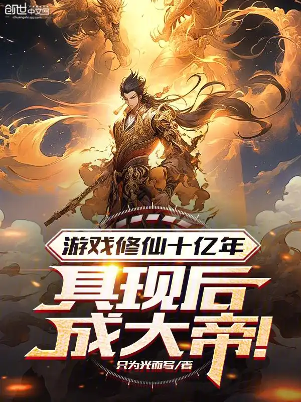 游戏修仙十亿年，具现后成大帝！封面