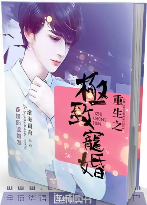 重生之极致宠婚封面