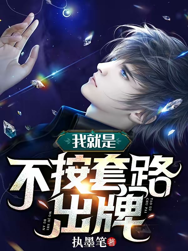 我就是不按套路出牌封面