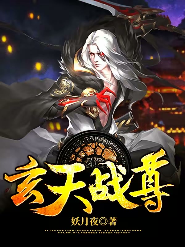 玄天战尊封面