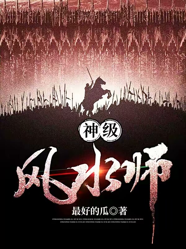 神级风水师封面